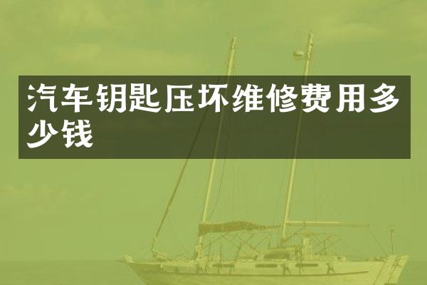 汽车钥匙压坏维修费用多少钱