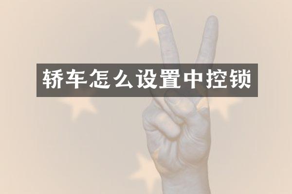 轿车怎么设置中控锁