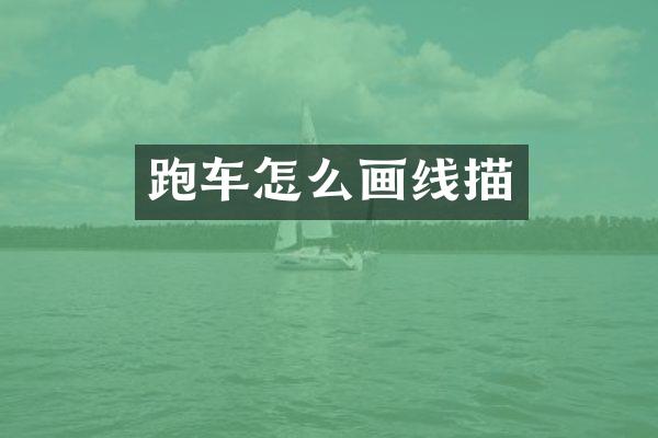 跑车怎么画线描