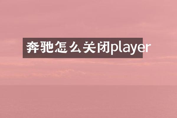 奔驰怎么关闭player