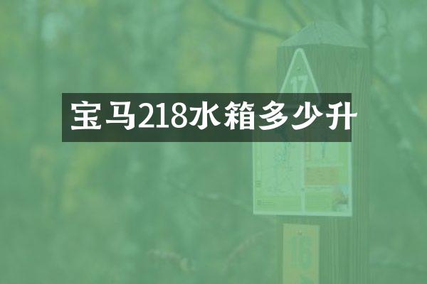 宝马218水箱多少升