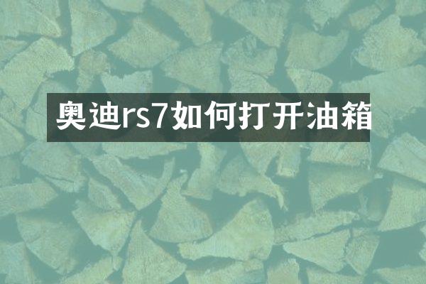 奥迪rs7如何打开油箱