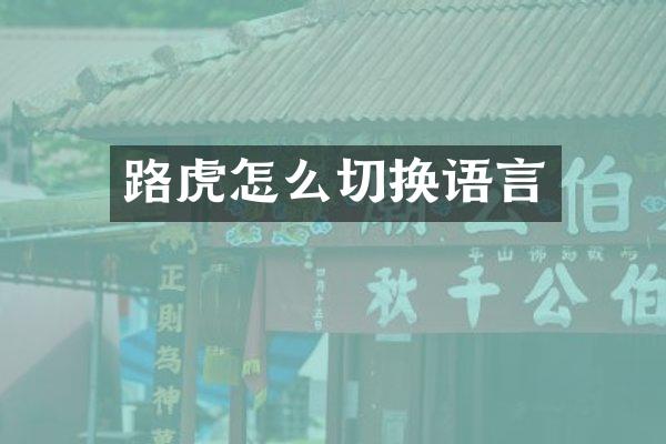 路虎怎么切换语言