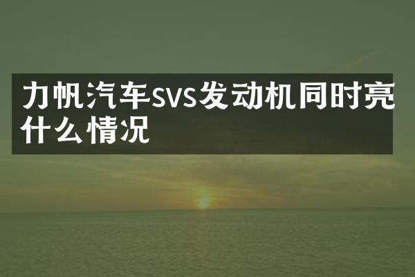 力帆汽车svs发动机同时亮什么情况