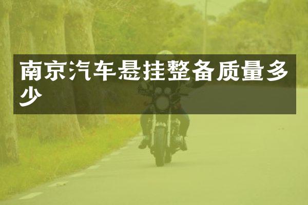 南京汽车悬挂整备质量多少