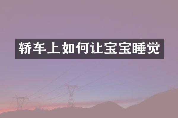 轿车上如何让宝宝睡觉