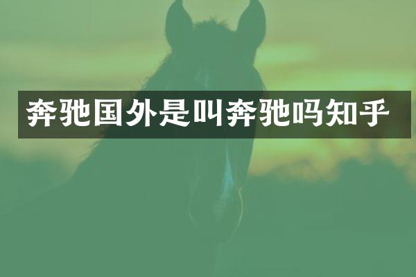 奔驰国外是叫奔驰吗知乎