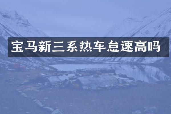 宝马新三系热车怠速高吗