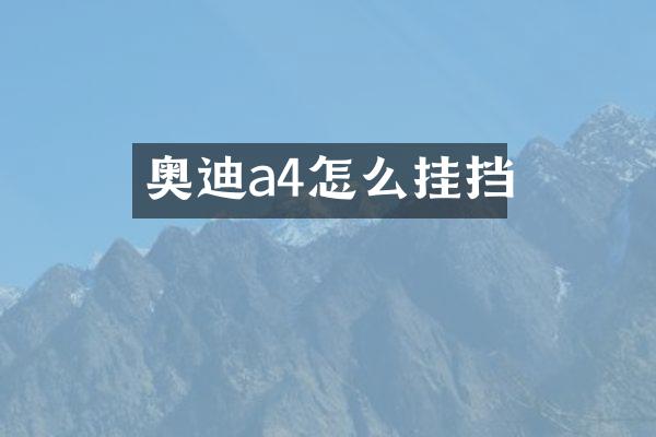 奥迪a4怎么挂挡