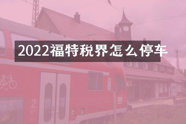 2022福特税界怎么停车