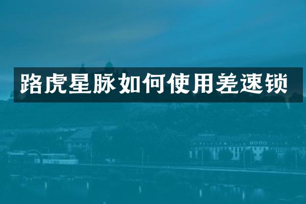 路虎星脉如何使用差速锁