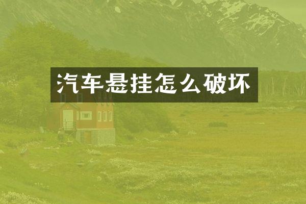 汽车悬挂怎么破坏