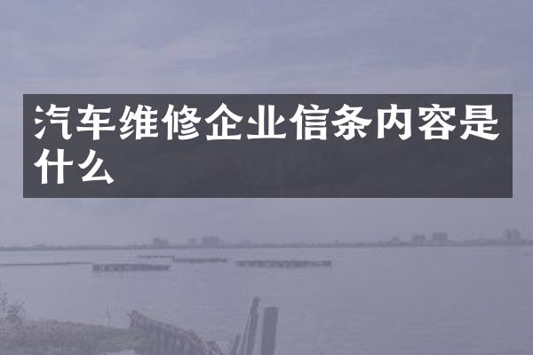 汽车维修企业信条内容是什么