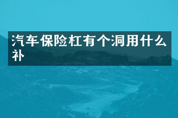 汽车保险杠有个洞用什么补