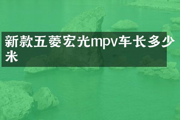 新款五菱宏光mpv车长多少米