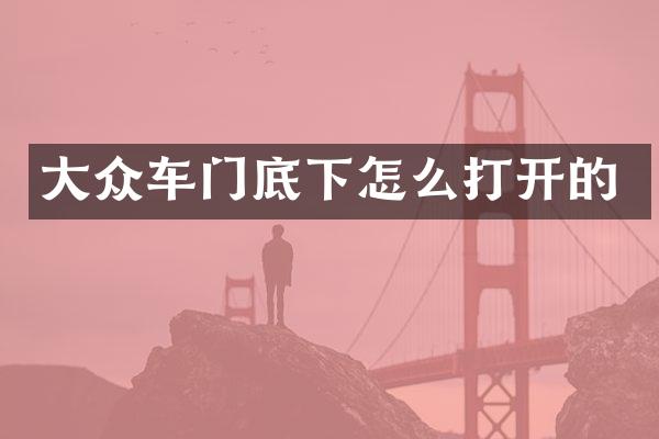 大众车门底下怎么打开的
