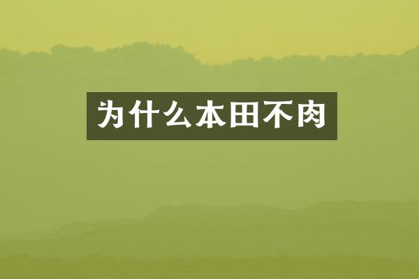 为什么本田不肉