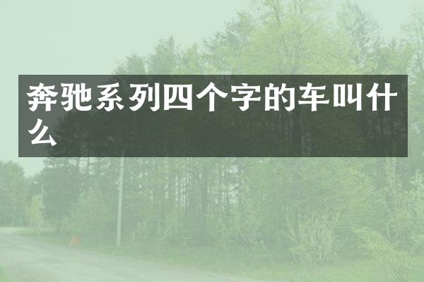 奔驰系列四个字的车叫什么