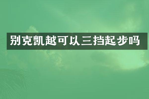 别克凯越可以三挡起步吗