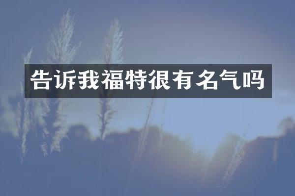 告诉我福特很有名气吗