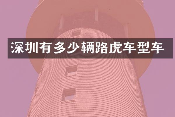 深圳有多少辆路虎车型车