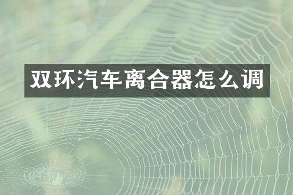双环汽车离合器怎么调