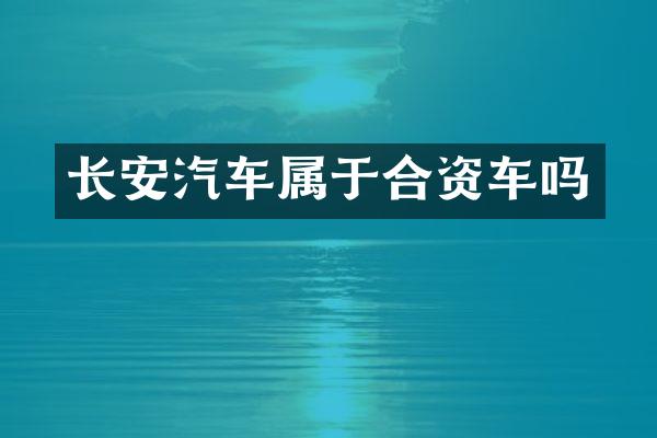 长安汽车属于合资车吗
