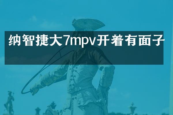 纳智捷大7mpv开着有面子吗
