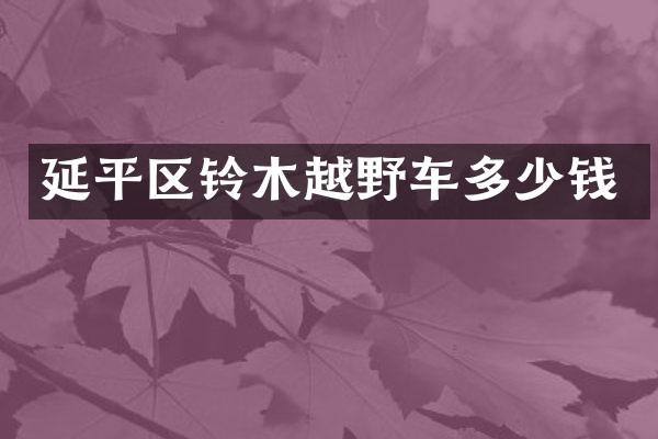 延平区铃木越野车多少钱