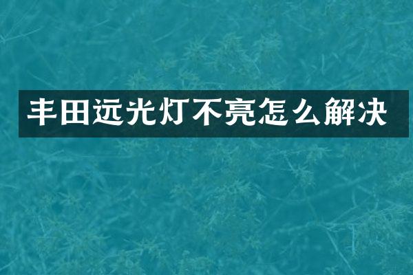 丰田远光灯不亮怎么解决