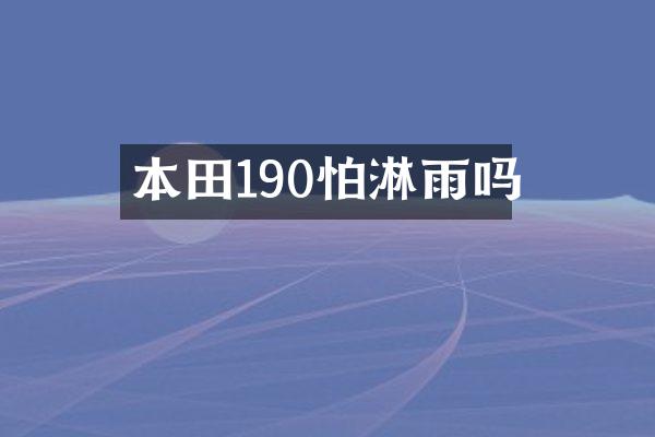 本田190怕淋雨吗