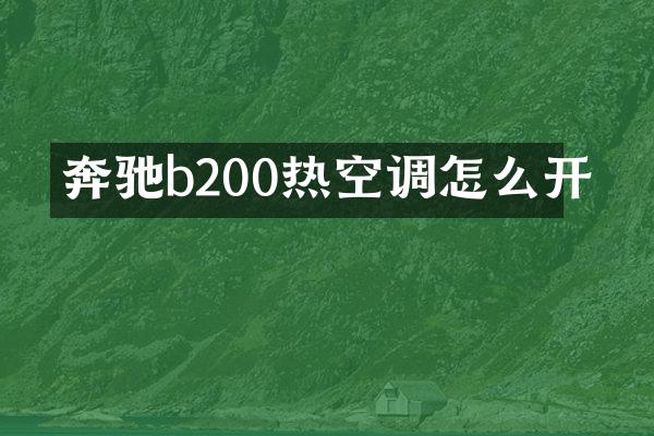 奔驰b200热空调怎么开