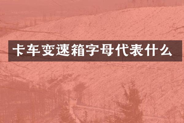 卡车变速箱字母代表什么