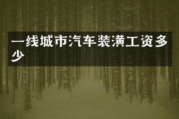 一线城市汽车装潢工资多少