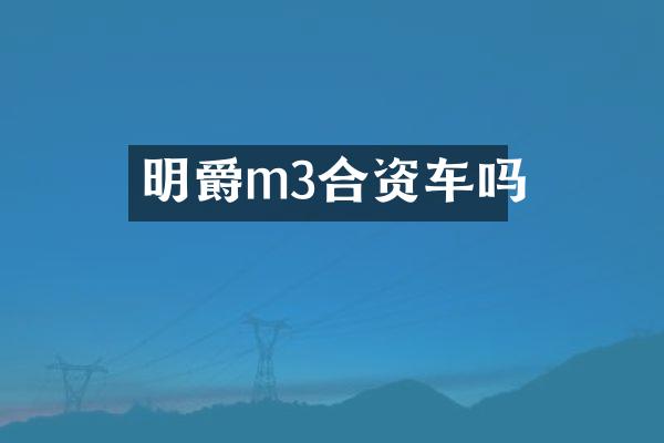 明爵m3合资车吗