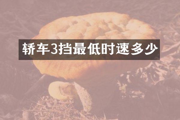 轿车3挡最低时速多少