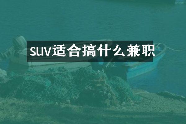 suv适合搞什么兼职