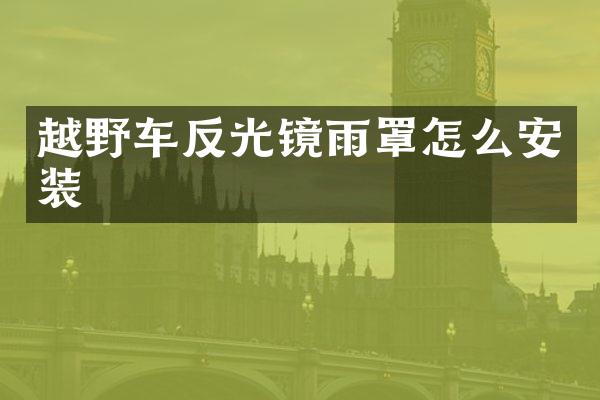 越野车反光镜雨罩怎么安装