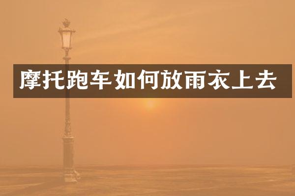 摩托跑车如何放雨衣上去