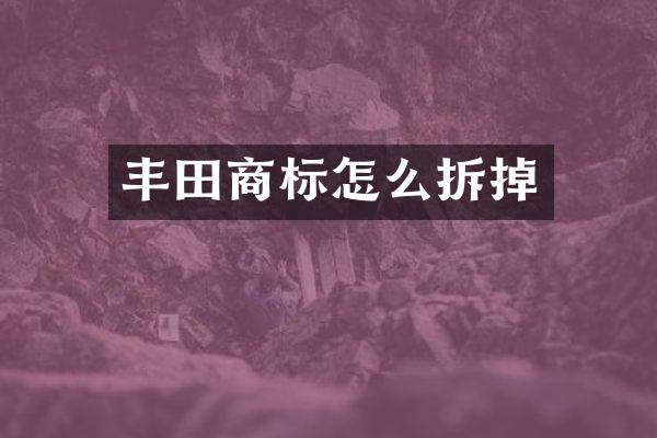 丰田商标怎么拆掉