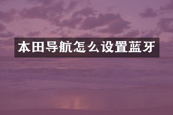 本田导航怎么设置蓝牙