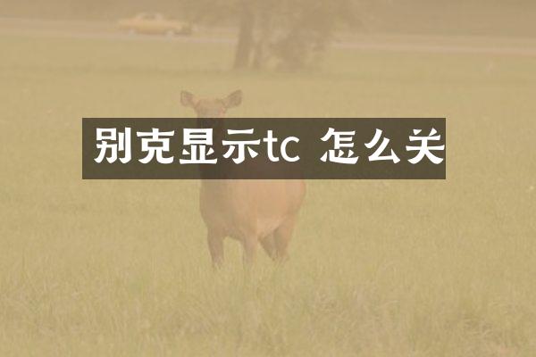 别克显示tc 怎么关