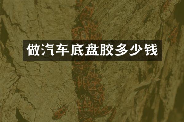 做汽车底盘胶多少钱