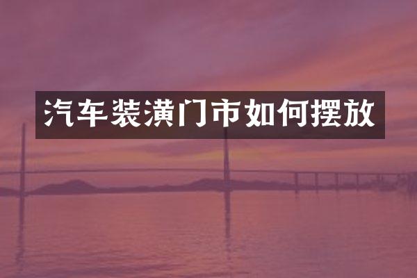 汽车装潢门市如何摆放