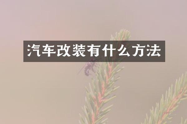 汽车改装有什么方法