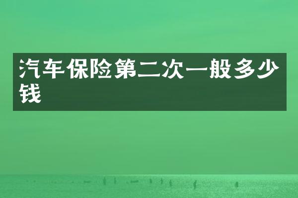 汽车保险第二次一般多少钱
