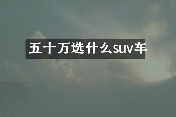 五十万选什么suv车