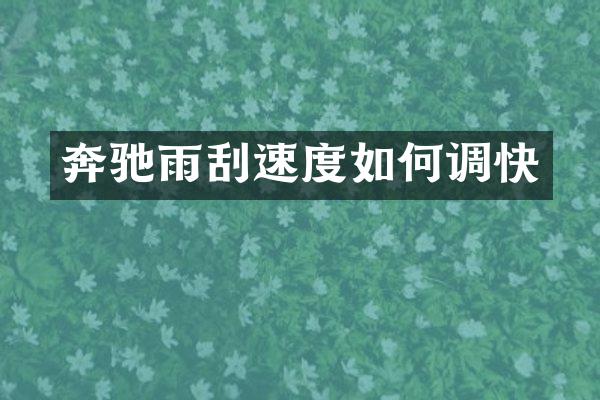 奔驰雨刮速度如何调快