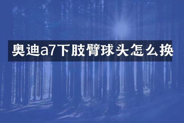 奥迪a7下肢臂球头怎么换