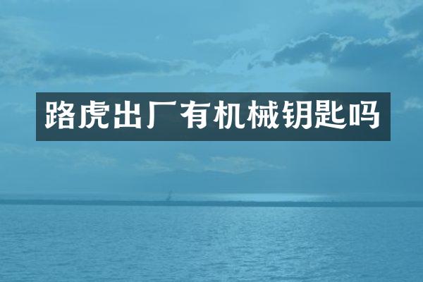 路虎出厂有机械钥匙吗